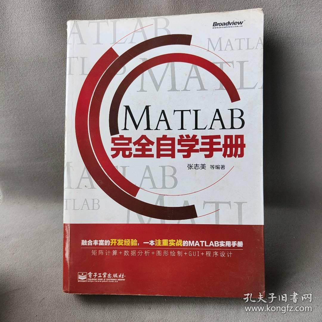 MATLAB完全自学手册张志美9787121215957电子工业出版社