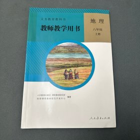 【全新】义务教育教科书. 地理八年级上册教师教学用书（带光盘）