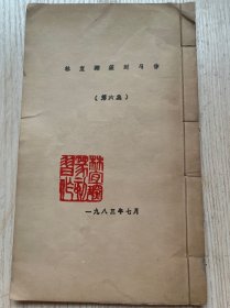 《林宜琛篆刻习作》第六集