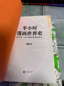 半小时漫画世界史 半小时漫画世界史2 半小时漫画中国史2（3本合售）（附西亚 埃及 印度 中国 欧洲 俄罗斯 日本对照年表）