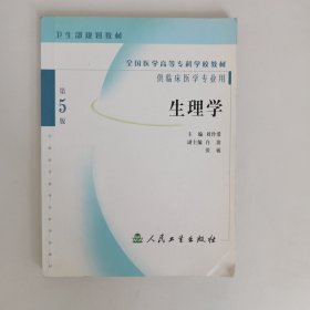 《生理学》第五版