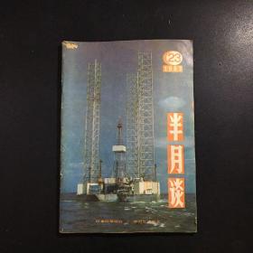 半月谈1987年23期