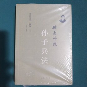 毓老师说孙子兵法