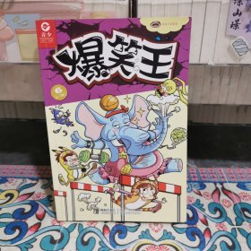 爆笑王（第六冊(cè)）