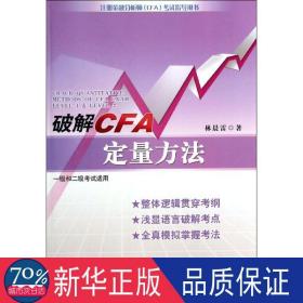 破解cfa定量方法 财政金融 林晨雷
