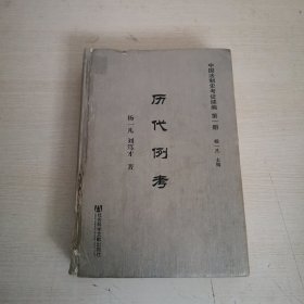 中国法制史考证续编 第一册 历代例考