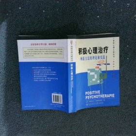 积极心理治疗：一种新方法的理论和实践