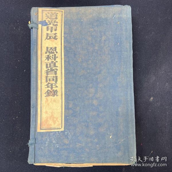 道光甲辰恩科直省同年录 一函四册 道光二十四年（1844）刻本 （科举）