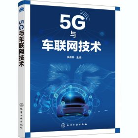 5G与车联网技术