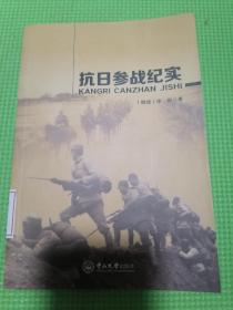 抗日參戰(zhàn)紀(jì)實(shí)（品佳正版）學(xué)院館藏，值得信賴！