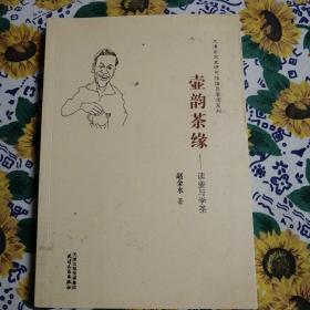 壶韵茶綠—读壶与学茶（书内有画线）