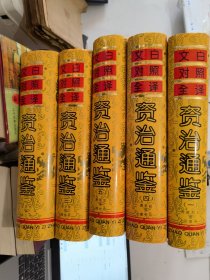 文白对照资治通鉴（1--5册精装）