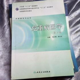 ：危重病医学（供麻醉学专业用）（第3版）/卫生部“十二五”规划教材·全国高等学校教材