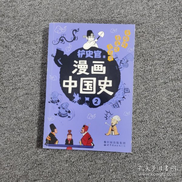 漫画中国史2：为学生深度解读中国历史的关键问题，很好玩的漫画让学生明白历史演变的逻辑，形成正确的大历史观！