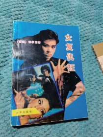 女复仇狂