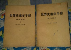 世界史编年手册 现代部分（上下) （美）威廉·兰格 主编 高望之 等译 生活•读书•新知三联书店出版