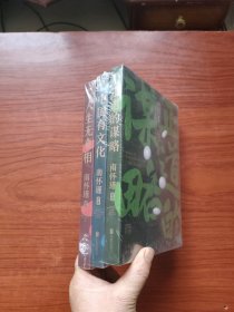 南怀瑾先生讲述系列 三册套装（正道的谋略+中国有文化+人生无真相）塑封