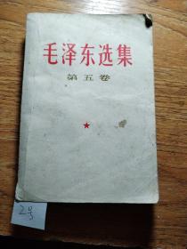 毛泽东选集第五卷（2号）