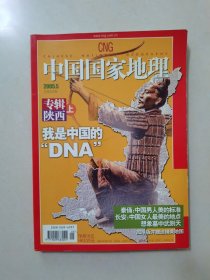 中国国家地理 2005年5