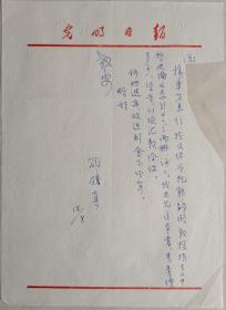 《文摘报》主编，党史专家，老报人邵铁真致著名哲学家，中国社会科学院研究生院院长方立克信札