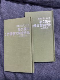 中国文学批评家与文学批评