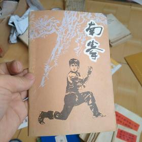 南拳
