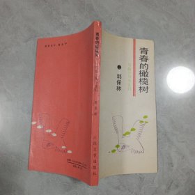青春的橄欖樹——寫給少男少女們