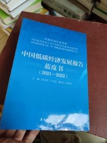 中国低碳经济发展报告蓝皮书(2021-2022)