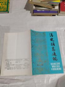 清史研究通讯，1990.2