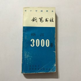 钢笔书法格言3000条