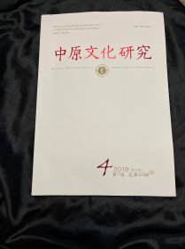 中原文化研究 2019  第4期 第7卷 总第40期