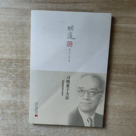 习惯重于方法：胡适谈读书治学