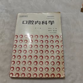 口腔内科学