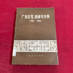 广东区党团研究史料（1921-1926）