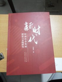 新时代经济社会发展理论与实践研究