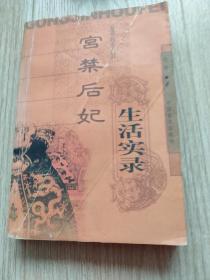 宫禁后妃生活实录