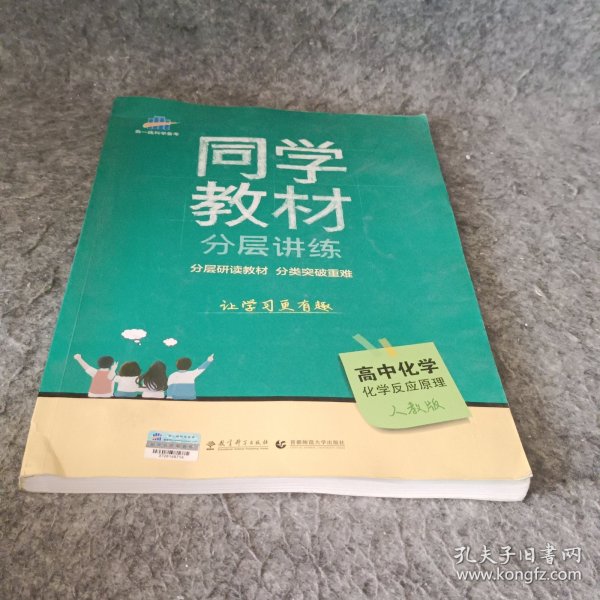 五三 同学教材分层讲练 高中化学 选修4 化学反应原理 人教版 曲一线科学备考（2019）