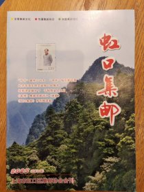 《虹口集邮》2023年年刊(停刊号)