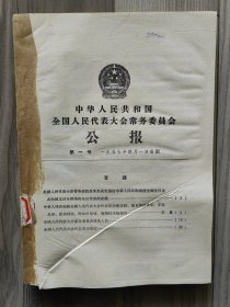 中华人民共和国 全国人民代表大会常务委员会公报 1957 创刊号 1957年1-16期（缺5/10两期）