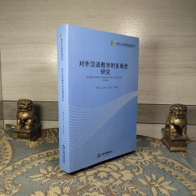 高校人文社科研究成果丛书：对外汉语教学的多角度研究