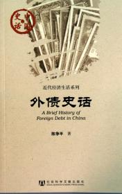 全新正版 外债史话/近代经济生活系列/中国史话 陈争平 9787509719510 社科文献