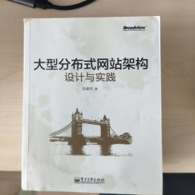 大型分布式网站架构设计与实践：一线工作经验总结，囊括大型分布式网站所需技术的全貌、架构设计的核心原理与典型案例、常见问题及解决方案，有细节、接地气