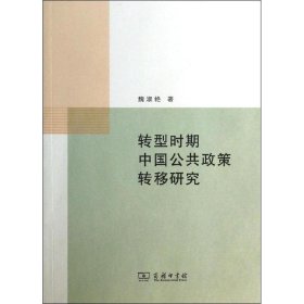 转型时期中国公共政策转移研究魏淑艳9787100103732