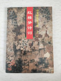红楼梦诗词钢笔圆珠笔书法