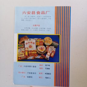 安徽省六安县食品厂，六安县粮油食品厂。各种挂面玉带面，80年代广告彩页一张