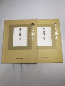 诗古图今—中国画名家档案张玉峰·卷  李林郁·卷2本合售