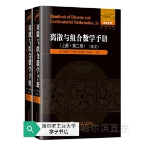 离散与组合数学手册（上下两册第二版英文）