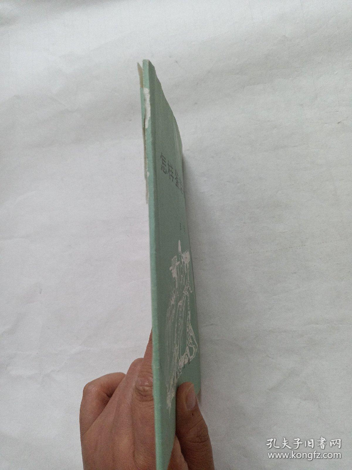 怎样鉴定书画？