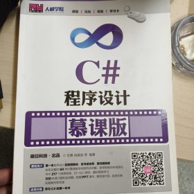 C#程序设计 慕课版