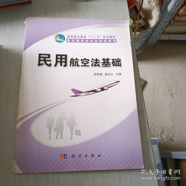 高等职业教育“十二五”规划教材·航空服务类专业教材系列：民用航空法基础